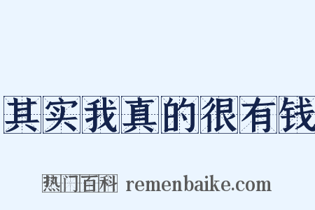 其实我真的很有钱是什么意思的图片